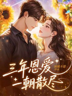 三年恩爱，一朝散尽