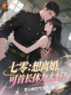 七零：想离婚，可首长体力太好！