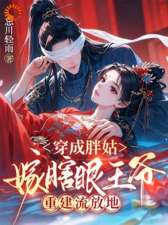 穿成流放恶妇，我选择原地翻身