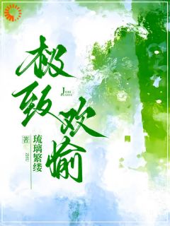 错付后，我撞见他的双面人生