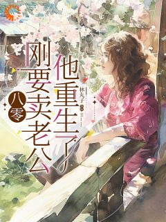 攀附未遂？我成了家里的滞销品