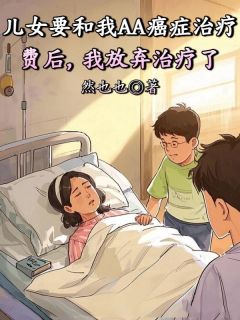 儿女要和我AA癌症治疗费后，我放弃治疗了