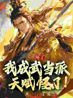 坏了，我成武当派天赋怪了！