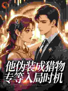 他伪装成猎物，专等入局时机