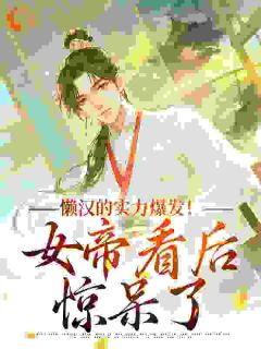 乱世：开局一铜板领女帝老婆