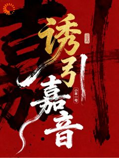 诱引嘉音