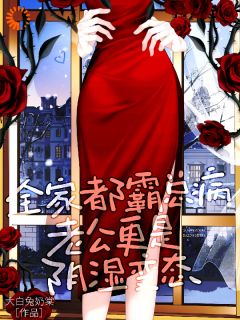 全家都霸总病，老公更是阴湿变态