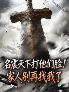 名震天下打他们脸！家人别再找我了
