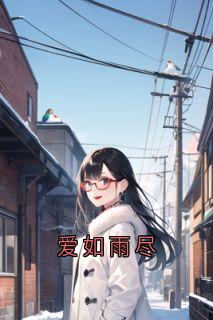 爱如雨尽