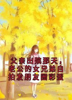 父亲出殡那天，老公的女兄弟自拍发朋友圈彩蛋