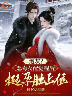 穿成小炮灰？我独自打拼成贵女！