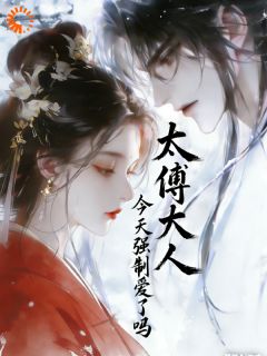 太傅强势锁爱！我就是他的命定爱人