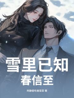 雪里已知春信至