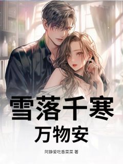 雪落千寒万物安