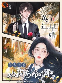 英年早婚，但太子爷劝我离婚嫁他