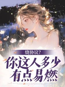 烧协议？你这人多少有点易燃