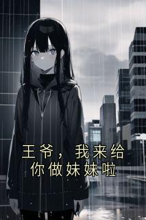 王爷，我来给你做妹妹啦