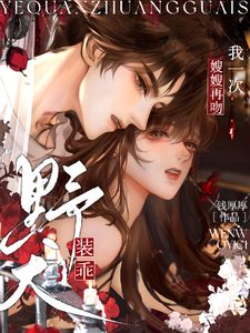 前夫联手闺蜜害我，我转身改嫁疯批