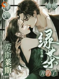 钓到首富小少爷后，我被大佬盯上了