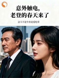 天命那年我触电，从此当上主角老登