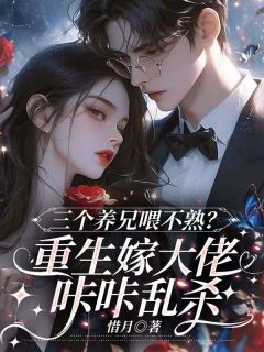 三个养兄喂不熟？重生嫁大佬咔咔乱杀