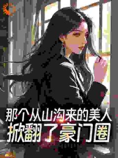 那个从山沟来的美人，掀翻了豪门圈