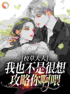 校草大人，我也不是很想攻略你啊喂