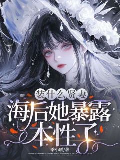 装什么贤妻，海后她暴露本性了