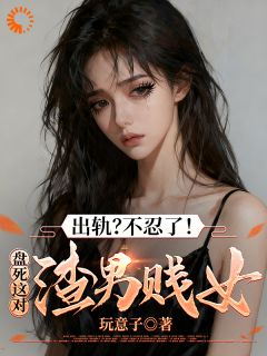 出轨？不忍了！盘死这对渣男贱女