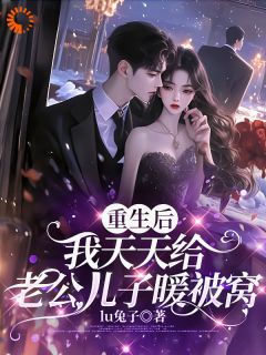 守护老公计划启动！这次我要宠翻他