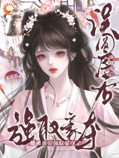 恨海情天：青梅竹马抵不过帝王强权