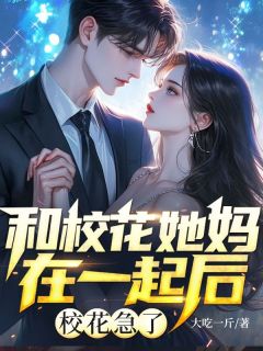 和校花她妈在一起后，校花急了
