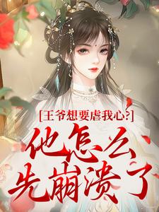 王爷想要虐我心？他怎么先崩溃了