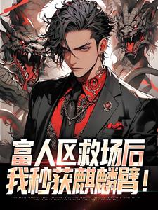 富人区救场后，我秒获麒麟臂！