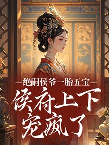 绝嗣侯爷一胎五宝，侯府上下宠疯了