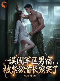 误闯军区男宿，被禁欲首长宠哭了