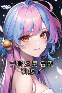 手撕渣男后我飒爆了