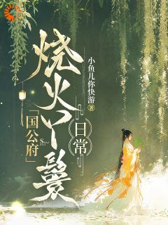 烧火丫鬟？日后万亩田主！