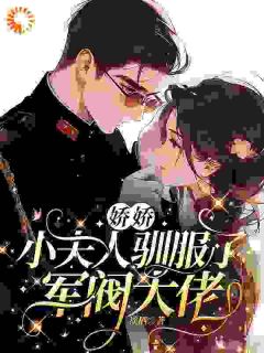 督军强娶我后，全城等我被休