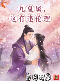 九皇舅，这有违伦理