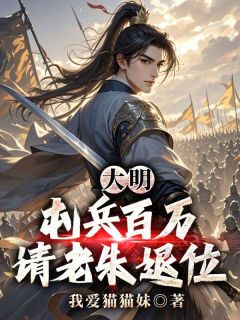 大明：屯兵百万，请老朱退位