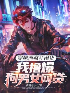 穿越前疯狂囤货，我撸爆狗男女网贷