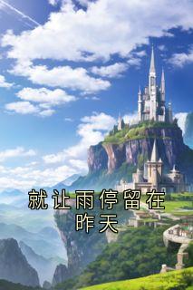 就让雨停留在昨天