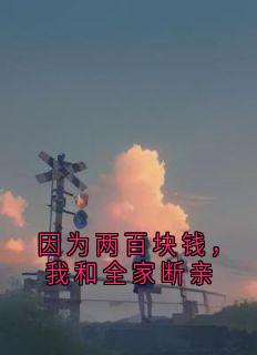 因为两百块钱，我和全家断亲