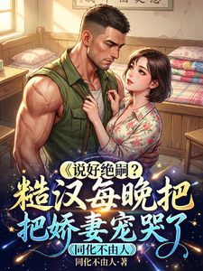 躺平失败，首富老公太撩人