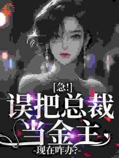 入夜就上瘾，禁欲大叔沦陷了