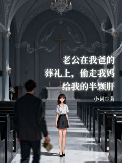 老公在我爸的葬礼上，偷走我妈给我的半颗肝