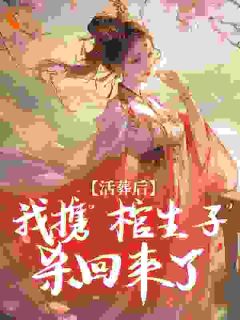 活葬后，我携“棺生子”杀回来了