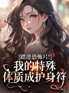 踏进恐怖片！我的特殊体质成护身符