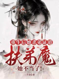 重生后她杀弟证道，扶弟魔她不当了！